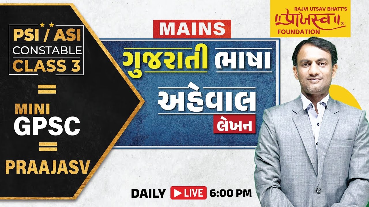 L - 17 અહેવાલ લેખન | ગુજરાતી ભાષા | CLASS -3 | MINI GPSC | #mains #praajasvfoundation