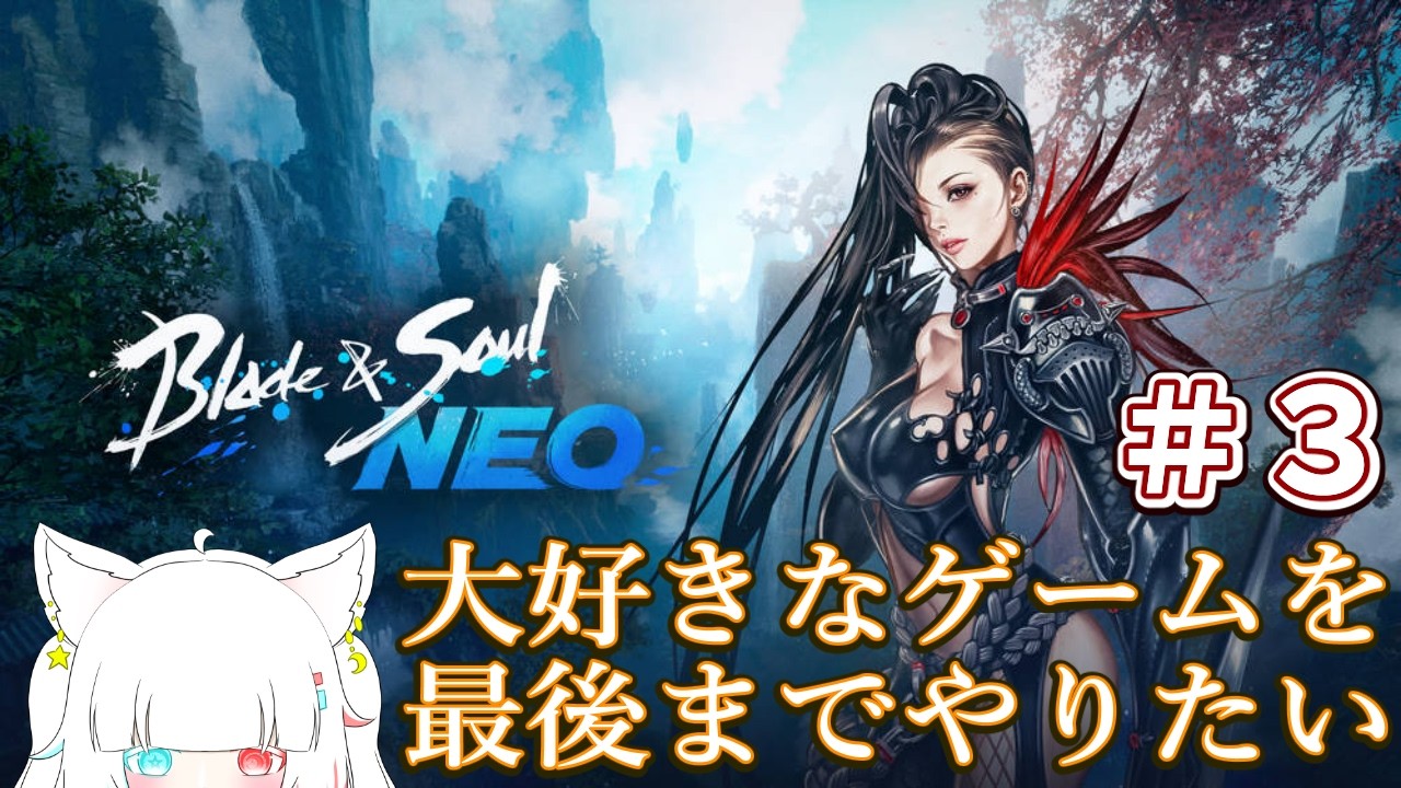 【Blade & SoulNEO】サービス終了まで１日前だけど、物語を１から＃ ３【Blade & SoulNEO／ブレイドアンドソウルNEO／零斗ウルフ】