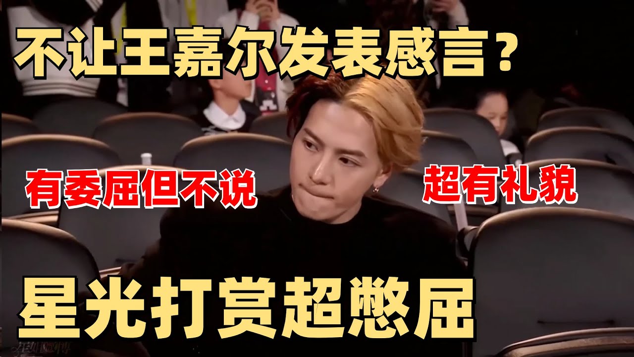 王嘉尔获奖却不给发表得奖感言？主持人现场失误！真实情况曝光【腾讯星光大赏】