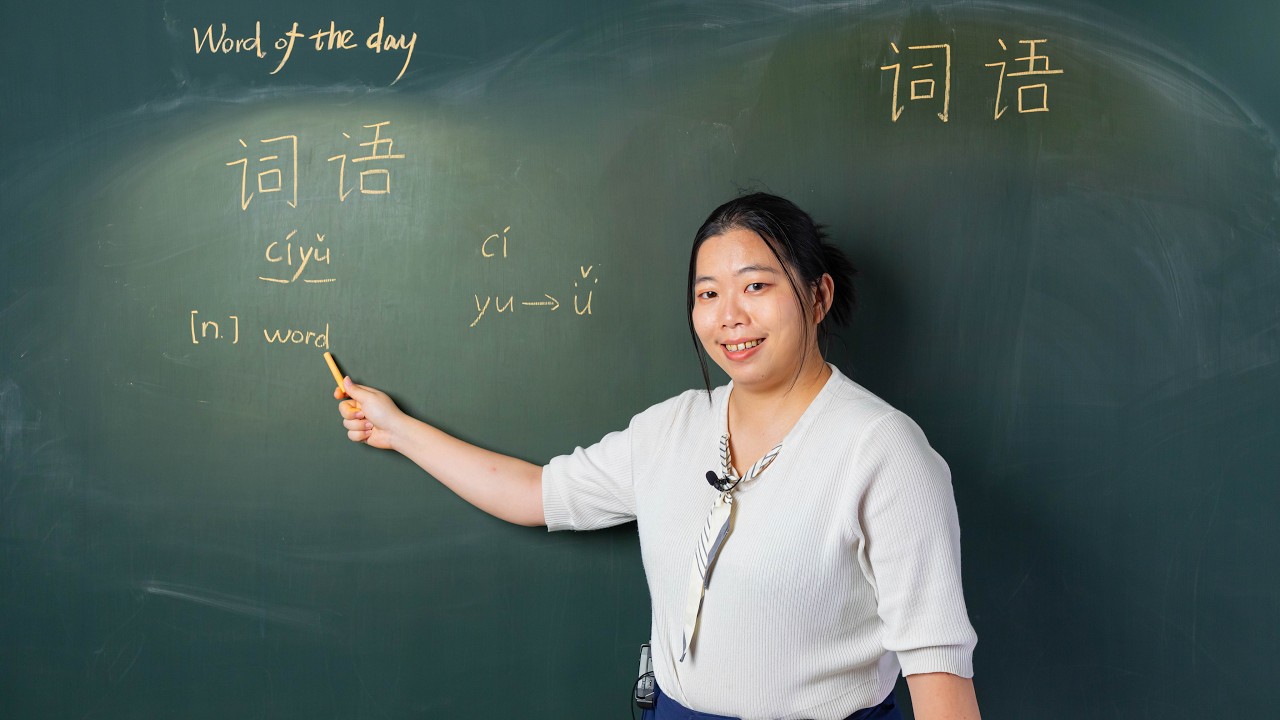 Cíyǔ 词语 Word - Chinese Word of the Day 每日一词
