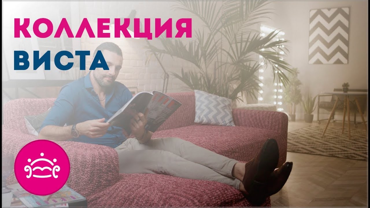 Советы: 💡 Чехлы на мебель Виста (кровать, кресло, стул) / Еврочехол/ 👍 Советы как выбрать?