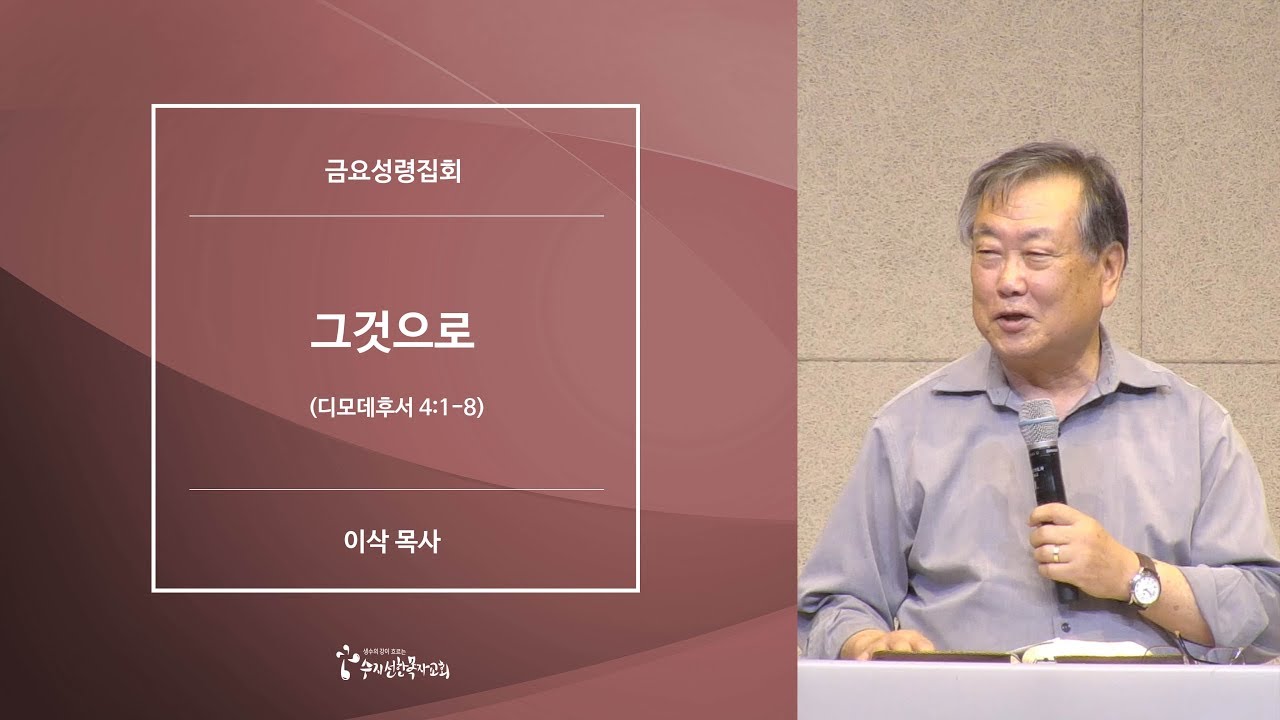 [20190816금요예배] 그것으로 - 이삭 목사
