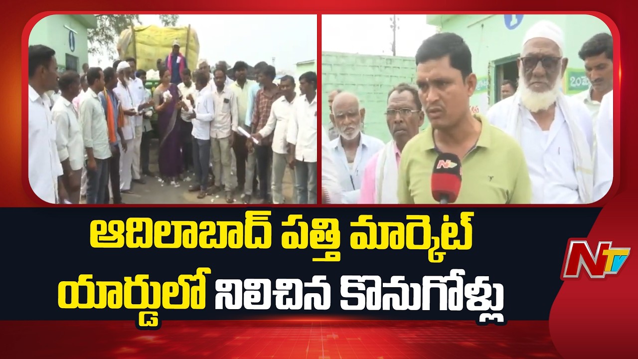 Adilabad : ఆదిలాబాద్ పత్తి మార్కెట్ యార్డులో నిలిచిన కొనుగోళ్లు | NTV Telugu