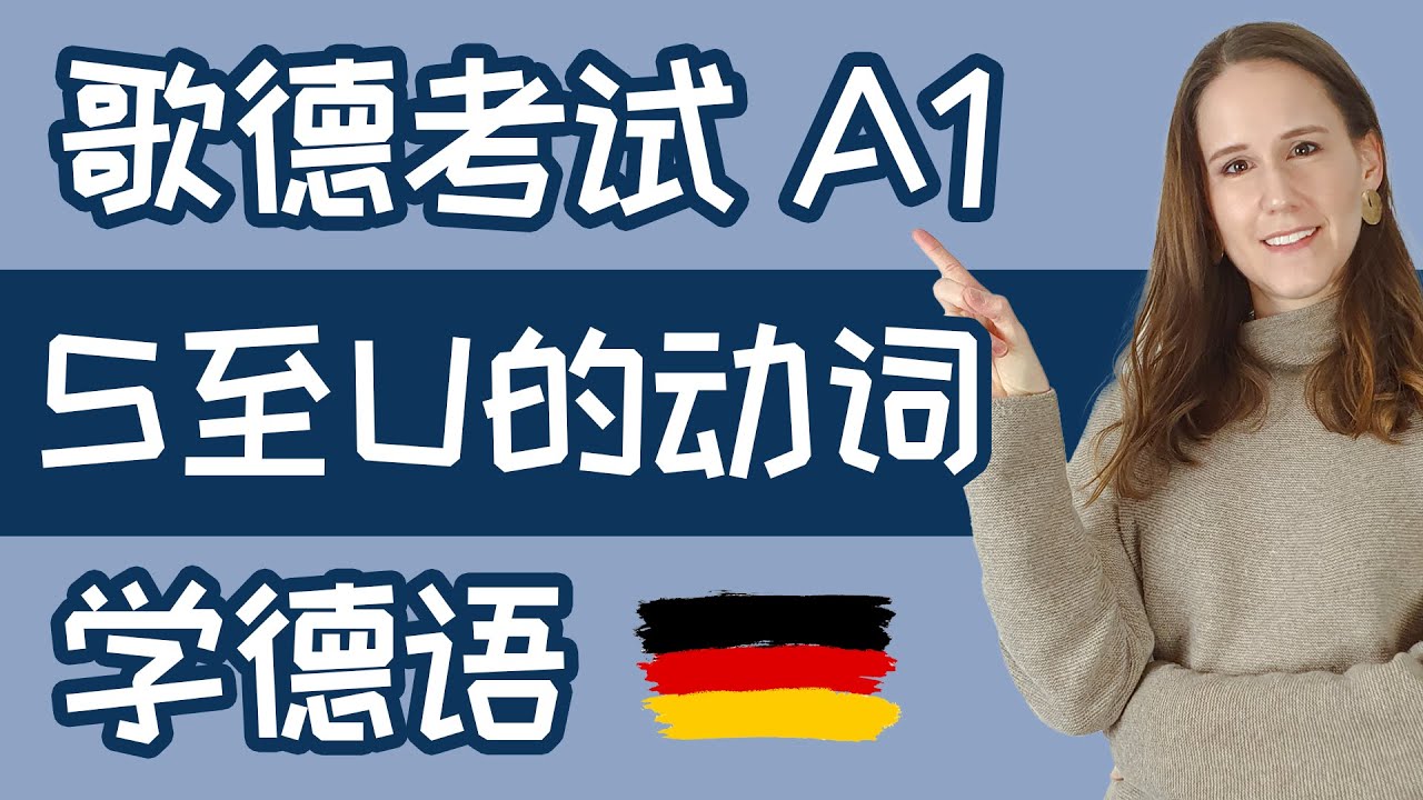第四部分：重要的德语 动词S至U 19句例句| 德语考试 GOETHE ZERTIFIKAT A1 考试准备 | 从零开始学德语