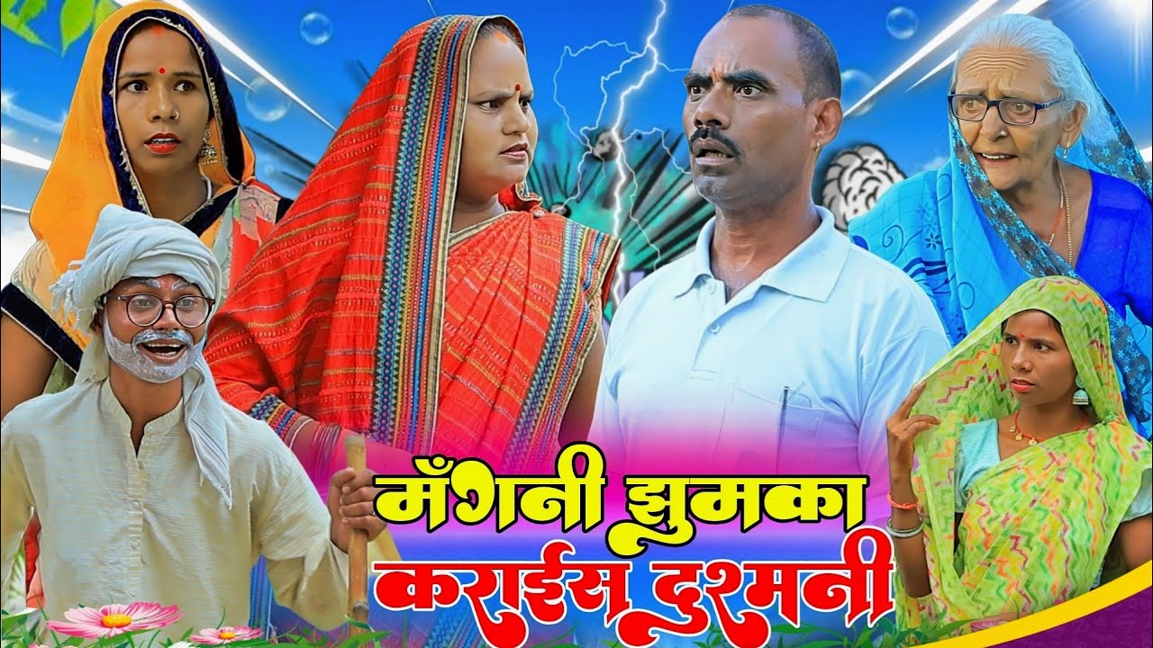 मँगनी झुमका कराईस दुश्मनी |अवधी कॉमेडी |Bhaiyaram Gupta Vlogs |