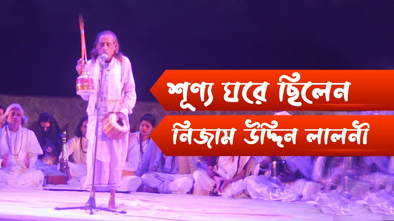 শূণ্য ঘরে ছিলেন খোদা | Sunno Ghore | বাউল নিজাম উদ্দিন লালনী | লালনগীতি