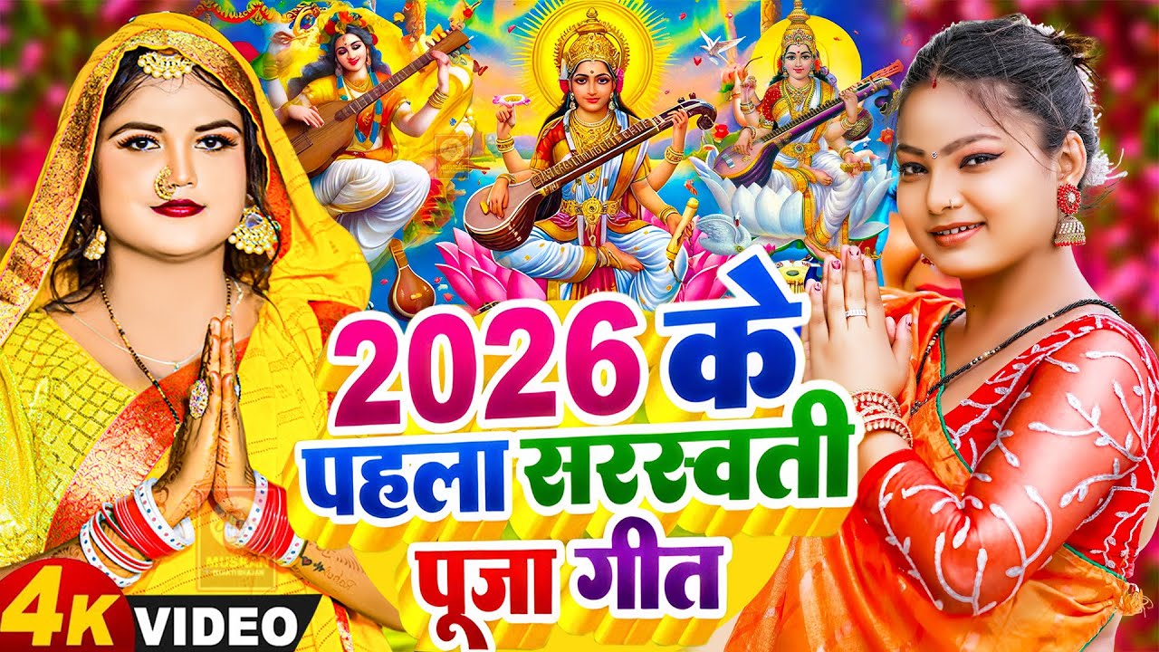 #Video | न्यू सरस्वती पूजा गीत 2026 | Sarswati Puja Ke Gana 2026 Ke | Sarswati Puja Dj Song 2026