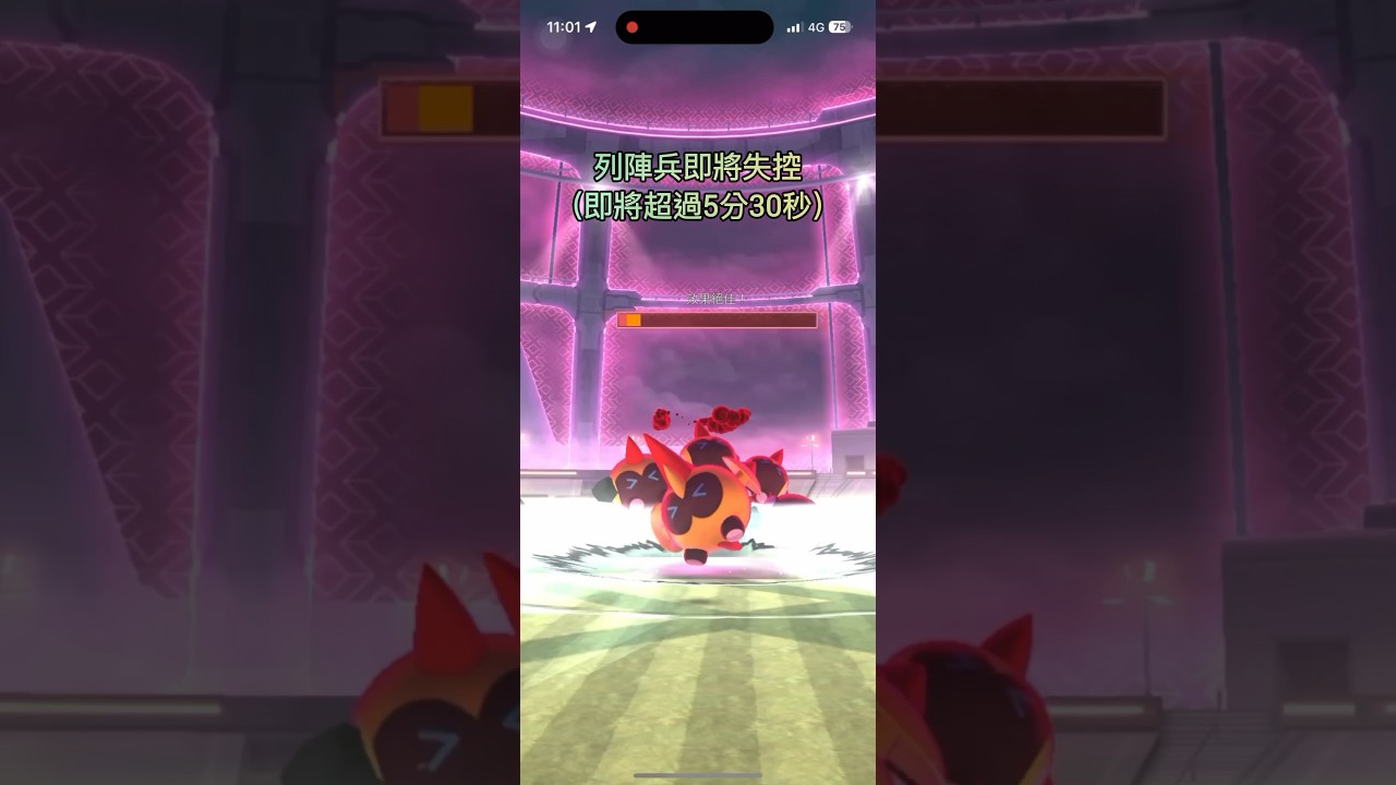 實測：碰上失控的極巨列陣兵還有救嗎🤔#pokemongo#三星極巨對戰#單刷0助力