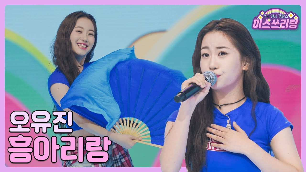 [클린버전] 오유진 - 흥아리랑 ♥️미스쓰리랑 13회♥️ TV CHOSUN 240725 방송