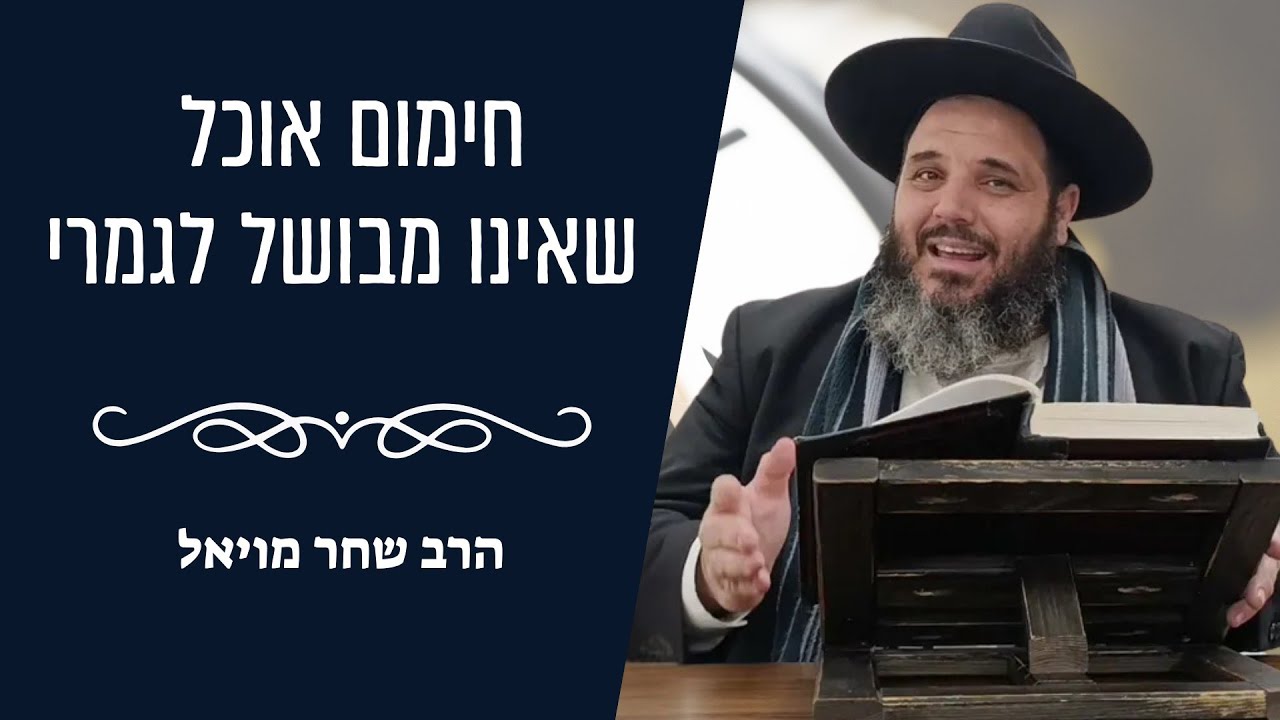 חימום אוכל שאינו מבושל לגמרי | הרב שחר מויאל | כב שבט תשפ