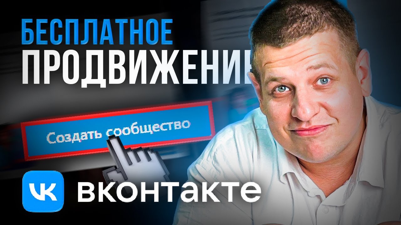БЕСПЛАТНОЕ ПРОДВИЖЕНИЕ ВО ВКОНТАКТЕ /// БЕСПЛАТНЫЕ СПОСОБЫ ПОИСКА КЛИЕНТОВ В ВК