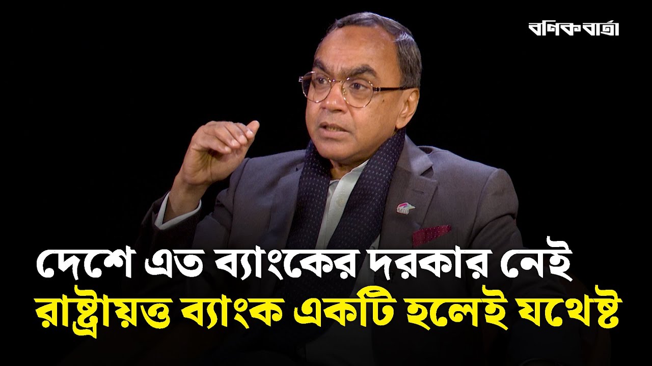 দেশে এত ব্যাংকের দরকার নেই, রাষ্ট্রায়ত্ত ব্যাংক একটি হলেই যথেষ্ট | Syed Mahbubur Rahman | Signature