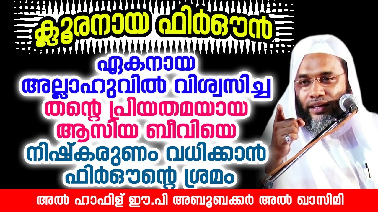 ക്ലൂരനായ ഫിർഔൻ | Latest Islamic Speech | EP Aboobacker Qasimi