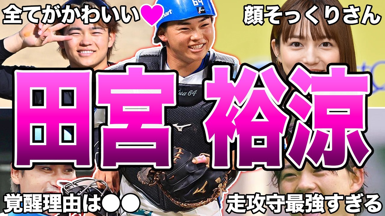 【全部知ってたら凄い】日本ハム・田宮裕涼の面白エピソード50連発