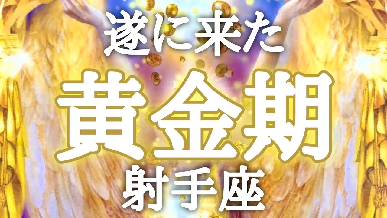 #射手座♐️【黄金期への入口！何が起きるのか✨】ラッキー7が応援してる📣もう迷わなくていい！ここからスタート💓💎宇宙に繋がるお茶会🪐✨詳細は概要欄へ💌※タイムスタンプあり
