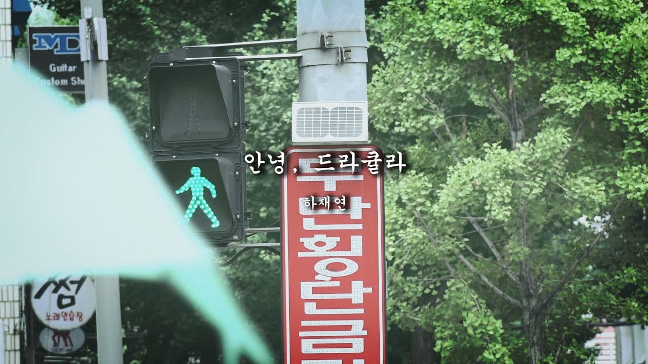 하재연의 '안녕,드라큘라'[시 읽는 토요일 #50]