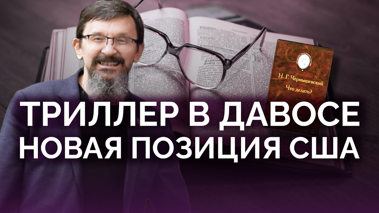 Триллер в Давосе: речь Дональда Трампа / Савромат