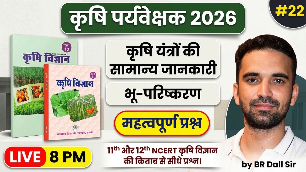 Agriculture Supervisor 2026 | NCERT से सीधे प्रश्न | कृषि यंत्रों की सामान्य जानकारी | 22
