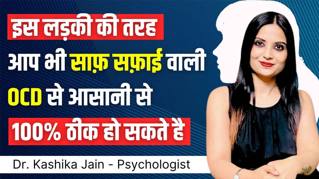 Contamination OCD in Hindi l Contamination OCD ka ilaj l Dr Kashika Jain