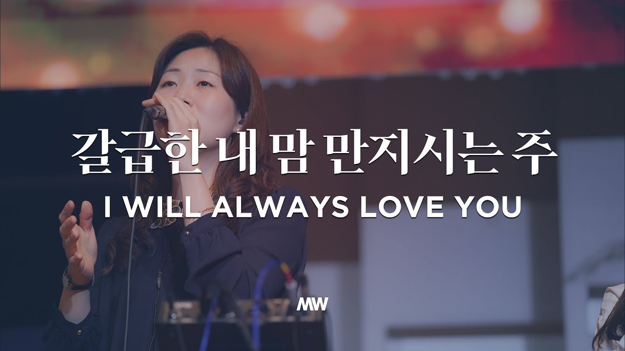 갈급한 내 맘 만지시는 주 - 마커스워십 | I will always love You | 심종호 인도