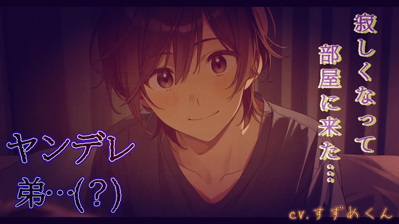 【ヤンデレ】寂しくなって部屋に来ちゃったヤンデレ弟…(？)【女性向けボイス】