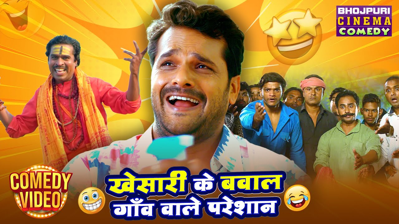 खेसारी के बवाल, गाँव वाले परेशान | Khesari Lal Yadav की Blockbuster Comedy