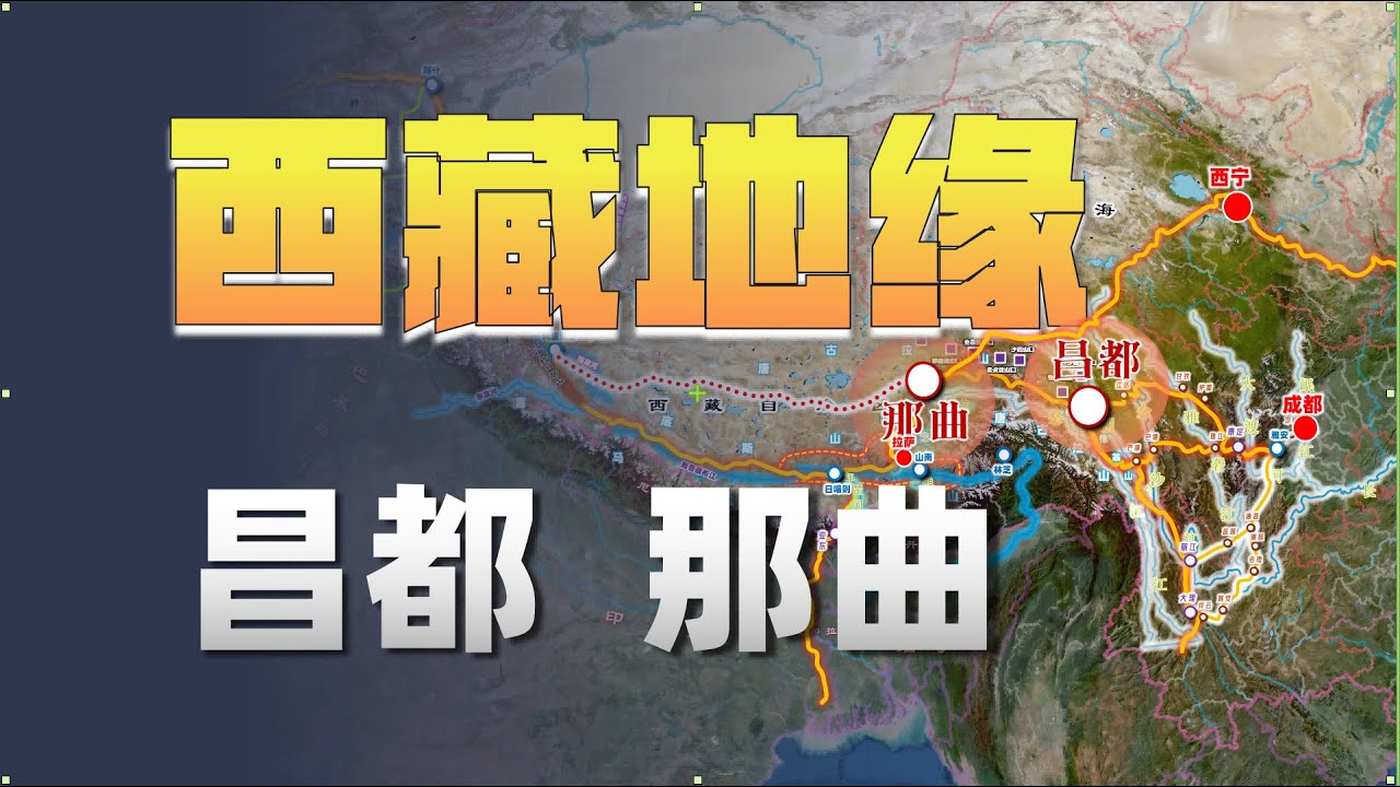 昌都为何是藏东枢纽？那曲又为何能成市？｜Why Is Chamdo Tibet&rsquo;s Eastern Hub? Why Does Nagqu Exist as a City?