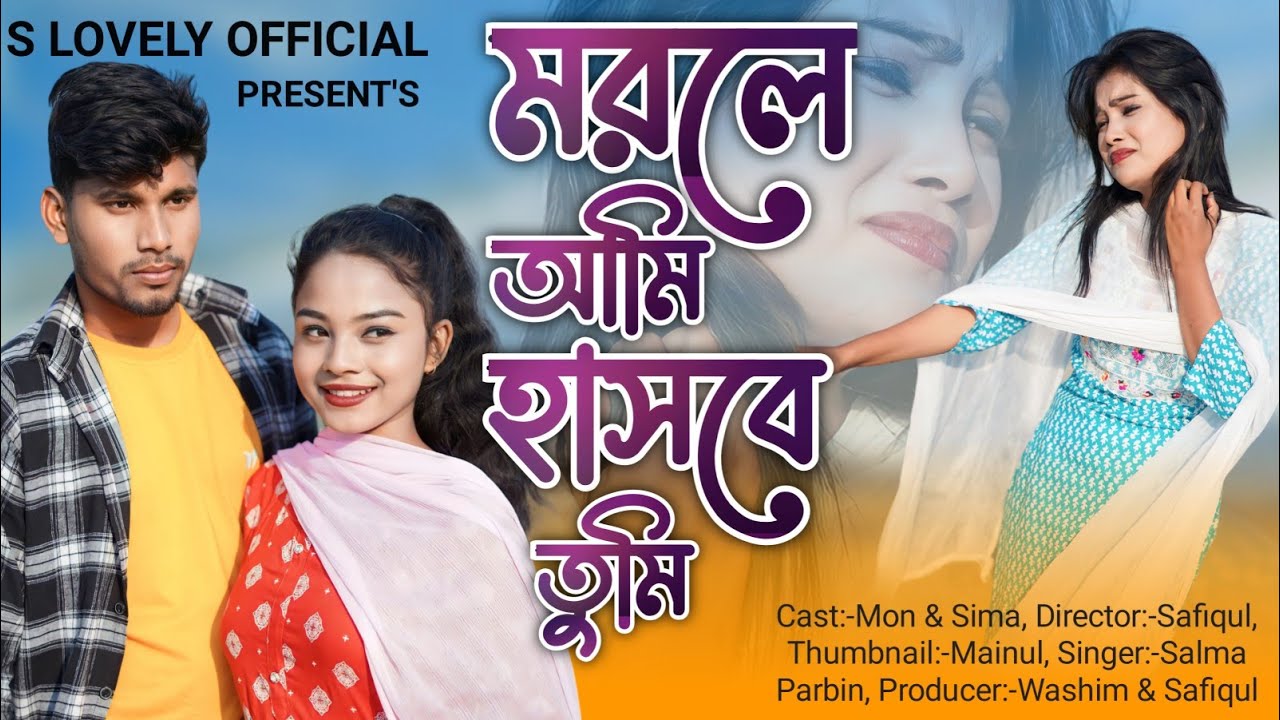 মরলে আমি হাসবে তুমি 😭💔 Morle Ami Hajbe Tumi | Larjina Parbin | 2024 New Sad Song | S LOVELY OFFICIAL