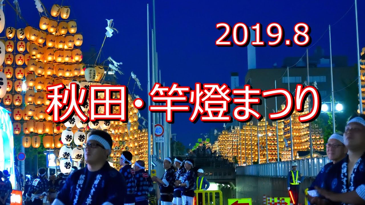 秋田・#竿燈まつり　夜竿燈　2019.8