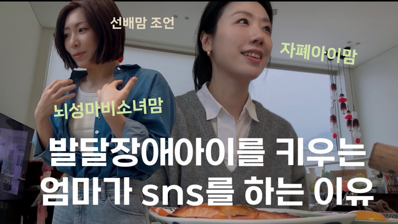 발달장애아이를 키우는 엄마가 sns를 하는 이유