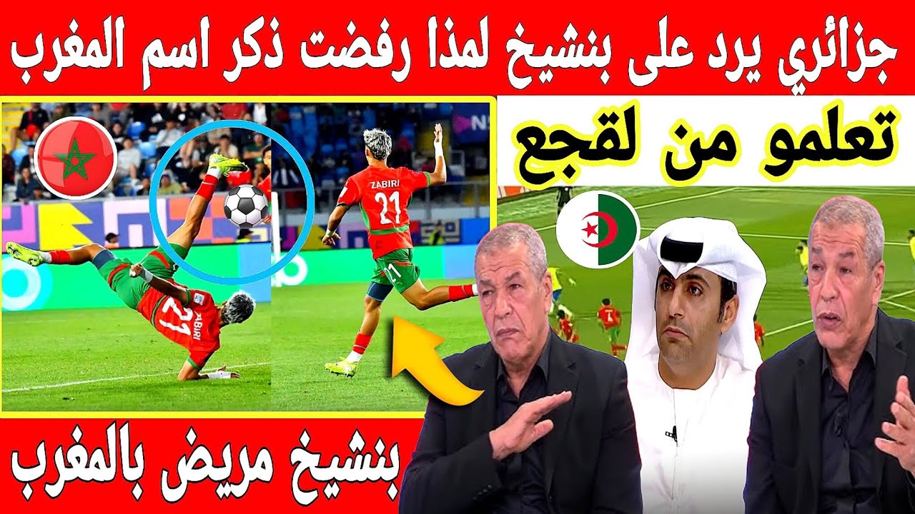 🔴عاجل : اول جزائري فضح بنشيخ المحلل الجزائري بسبب رفضه ذكر اسم منتخب المغرب للشباب 