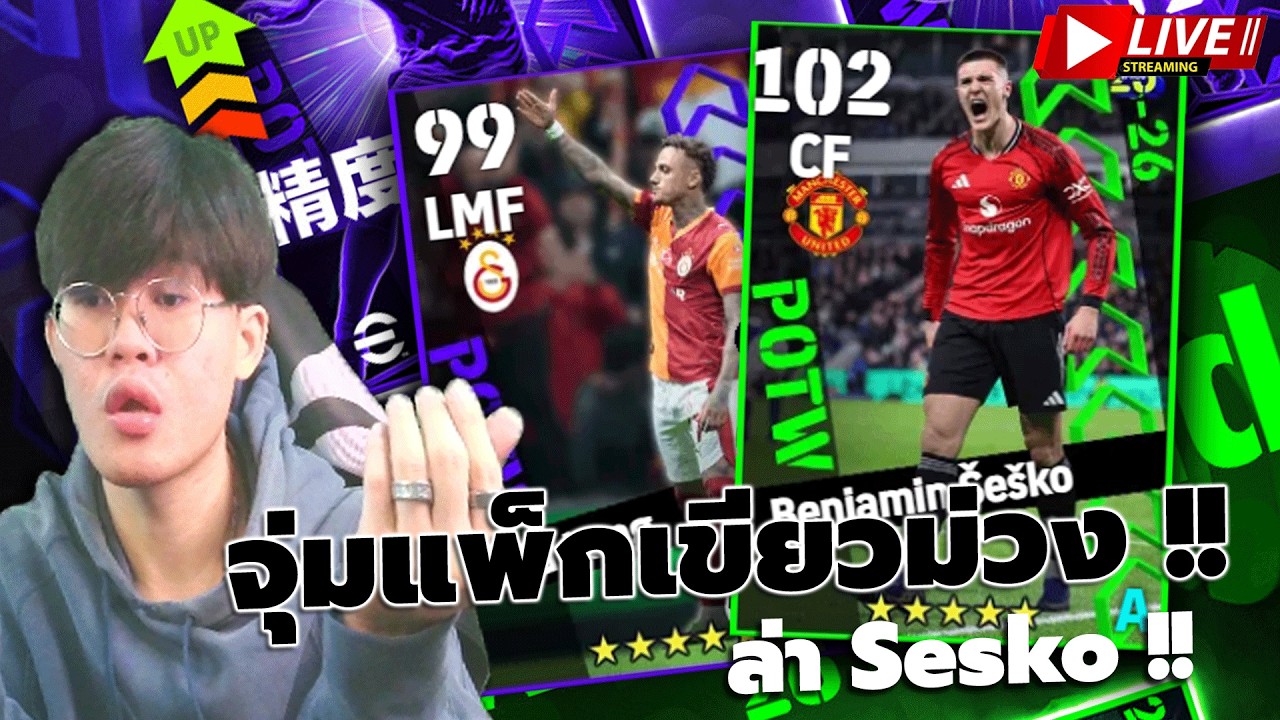 🔴LIVE | eFootball : จุ่มม่วงเขียวมหากาพย์