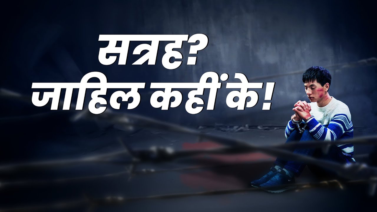 Hindi Christian Movie | सत्रह? जाहिल कहीं के! | True Story of CCP's Persecution of a Young Christian
