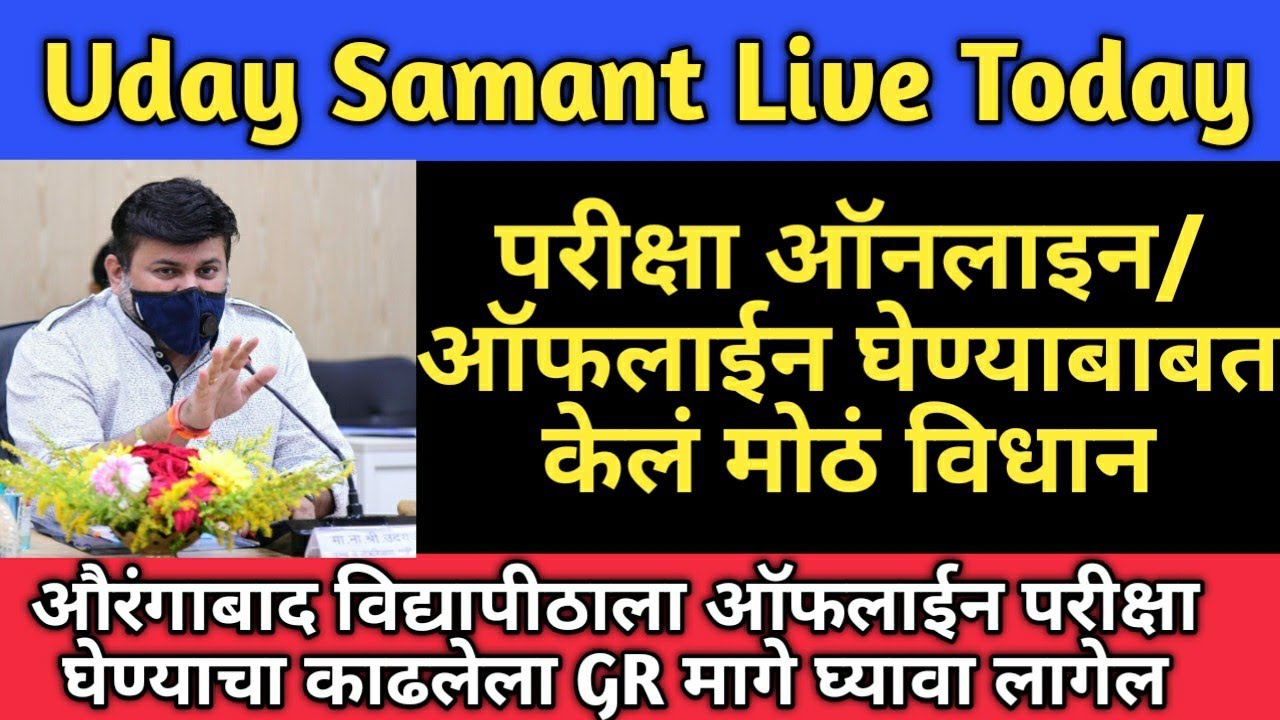 Uday Samant Live Today | Big statement on winter exam | हिवाळी परिक्षा फक्त या पद्धतीनेच होणार