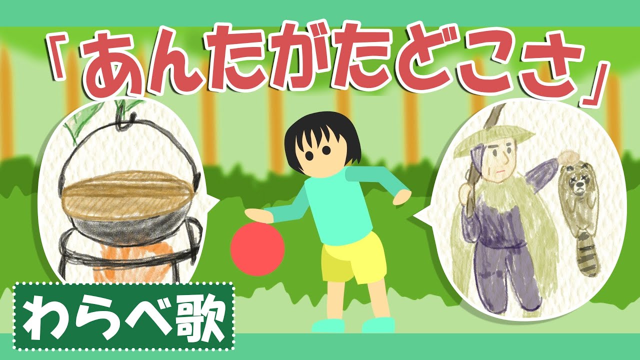 あんたがたどこさ♪【童謡・唱歌・わらべうた】遊びアニメーション/Japanese kids song