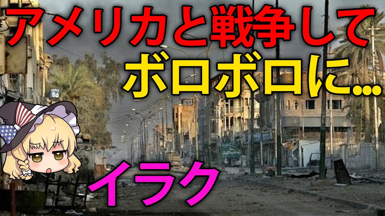 【ゆっくり解説】周辺国・アメリカとの戦争で大打撃を受けてしまったイラク