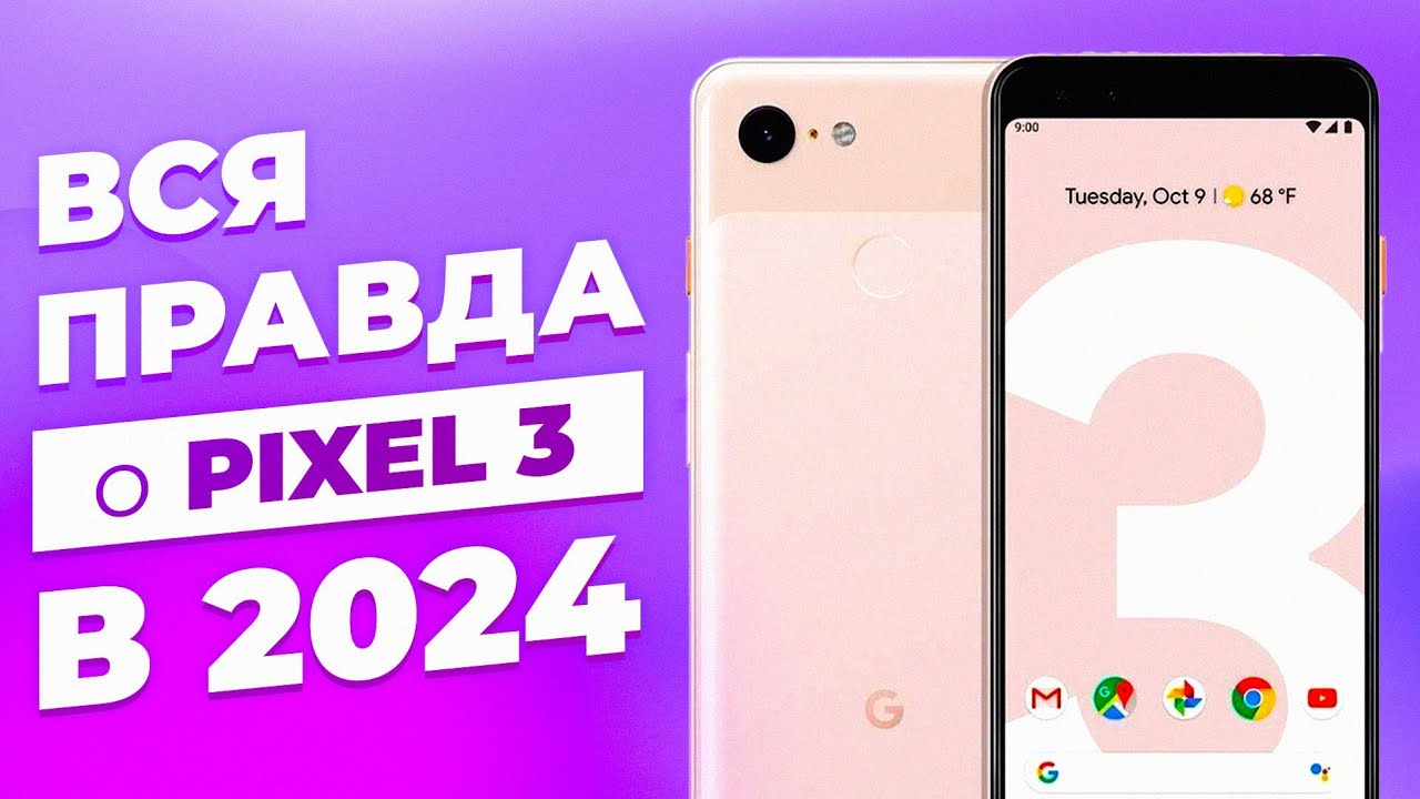 Google Pixel 3 в 2024  - БРАТЬ ИЛИ СЛИВАТЬ?