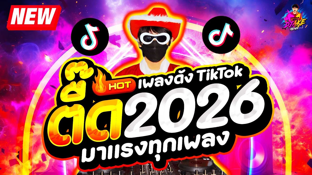 #แดนซ์ฮิตในTIKTOK ★เพลงตื๊ด ต้อนรับปีใหม่2026🔥🎉★ ไทยรีมิกซ์ เพลงดังTIKTOK | DJ AKE REMIX