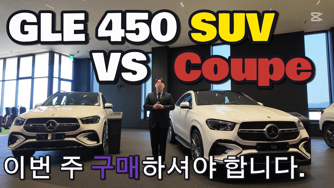 25년식 GLE 450 Suv VS Coupe 어떤 모델이 나한테 적합한지 알려드립니다. 4월 가격인상 전 좋은 프로모션으로 출고 도와드리겠습니다.!! #gle450 #gle쿠페