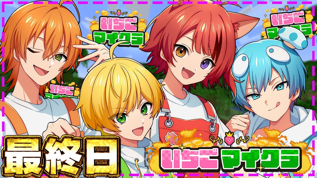【 #いちごマイクラ 】最終日。思い残すことはないか？【STPR／すとぷり／STPR Family】【莉犬】