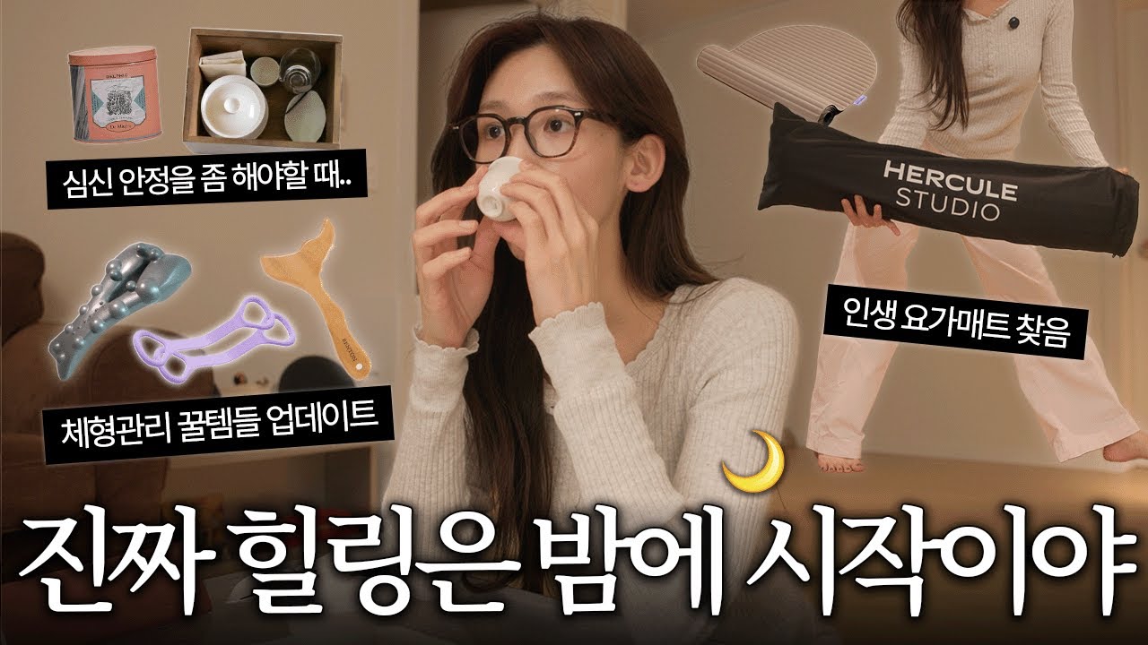 세상이 무너져도 이건 꼭 함ㅋ 관리와 힐링이 가득한 나이트루틴..🎐 new 스트레칭꿀템 | 심신안정 다도세트 | 인생 요가매트 | 좁쌀타파 스킨케어