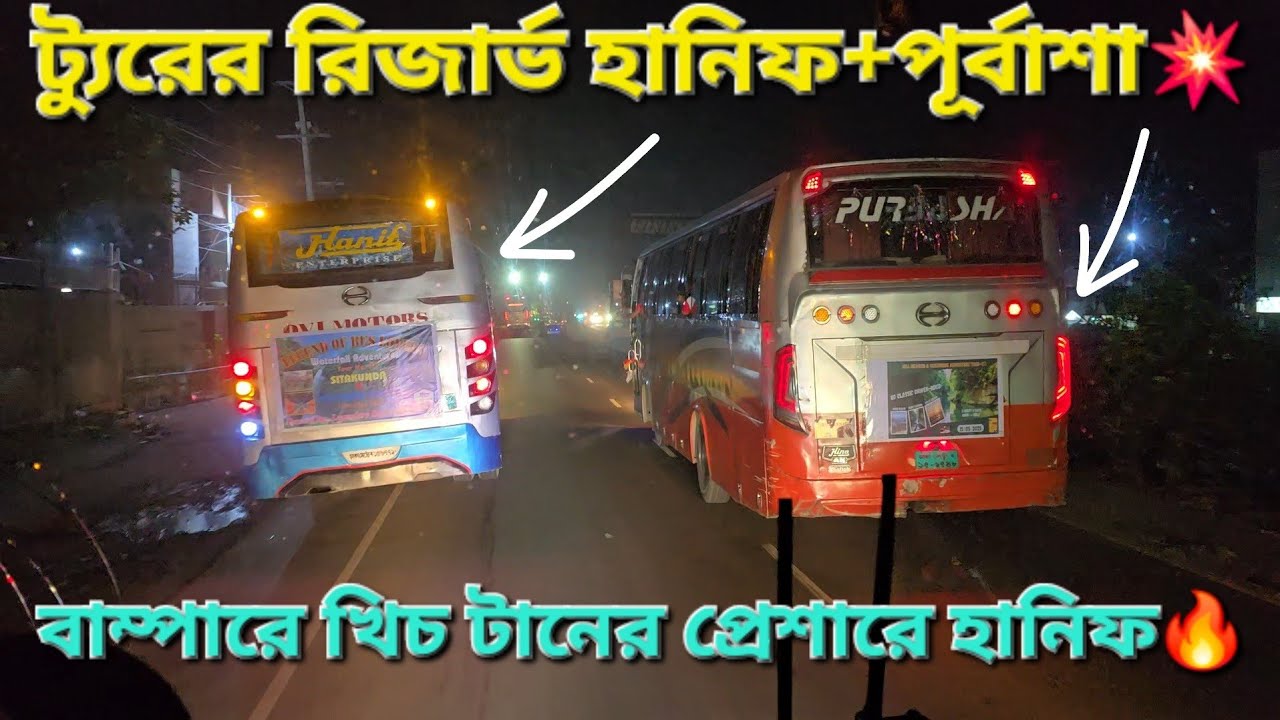 ট্যুরের রিজার্ভ পুর্বাশার সাথে টক্কর দিয়ে ওভারটেক দিলো হানিফ. Hanif vs Purbasha Bus Race