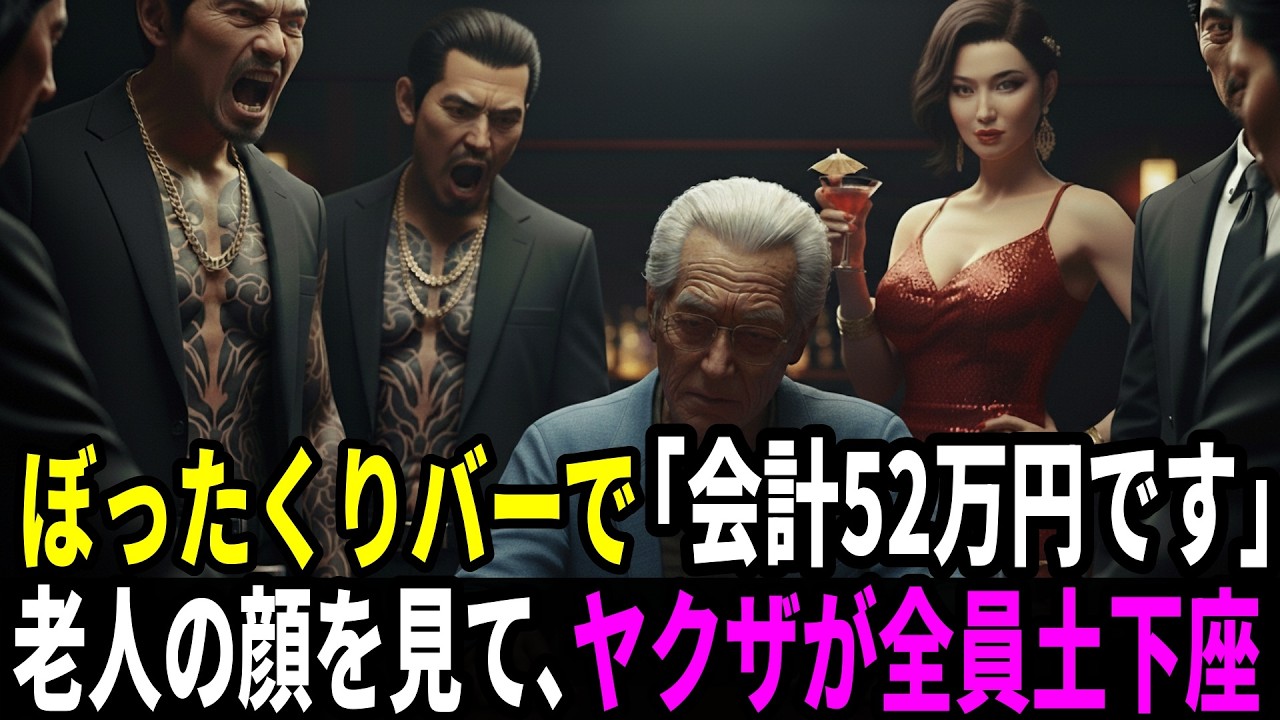 ぼったくりバー｢会計52万です。払えない？ヤクザ呼ぶよ？｣→3分後､ヤクザ集団が現れ、祖父を見て全員土下座【スカッとする話】