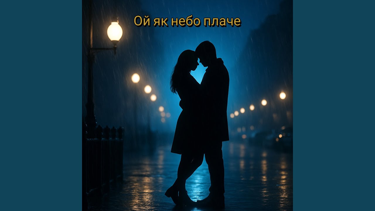 Ой як небо плаче