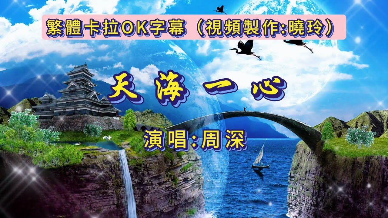 天海一心（周深）#周深獨唱版#繁體字卡拉OK字幕#高清音質