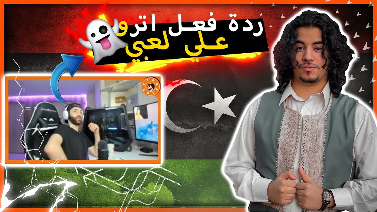 رد فعل اترو علي اول ليبي مقبول بكلان اترو الرسمي🔥😱