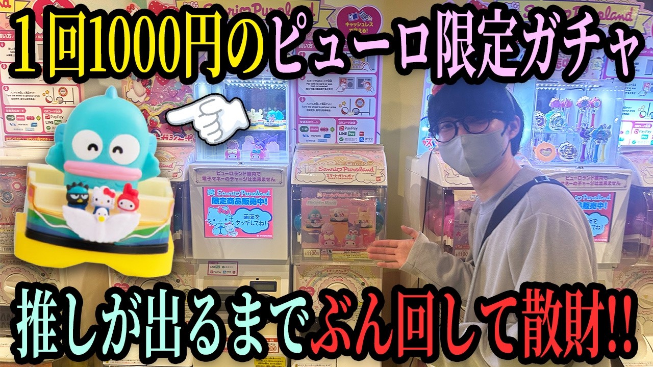 サンリオピューロランド限定ガチャで散財祭り！本気でぶん回した総額がマジでヤバい…。【アトラクションマスコット】