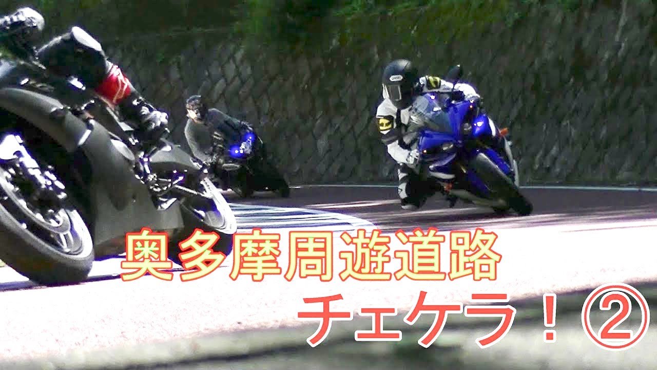 奥多摩周遊道路 熱いバトル！？「バイク」