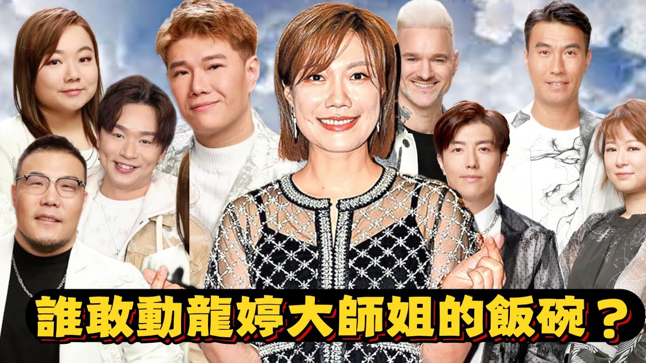 《#中年好聲音3》誰敢動 #龍婷 大師姐的飯碗？ #張與辰 #王鄭浚仁 #李金凱 #劉洋 #黃博 #占士丁丁 #趙浚承 #陳芷盈 #芝麻仔 #梓菜女 #現在就知了 #tvb #中年好聲音