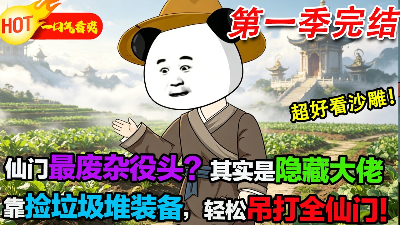 【超好看沙雕🥳🥳】仙門垃圾站藏乾坤！撿破鍋破勺激活金手指，從廢柴逆襲成修仙大佬！#暴走沙雕漫 #穿越 #逆襲 #沙雕動畫 #歷史
